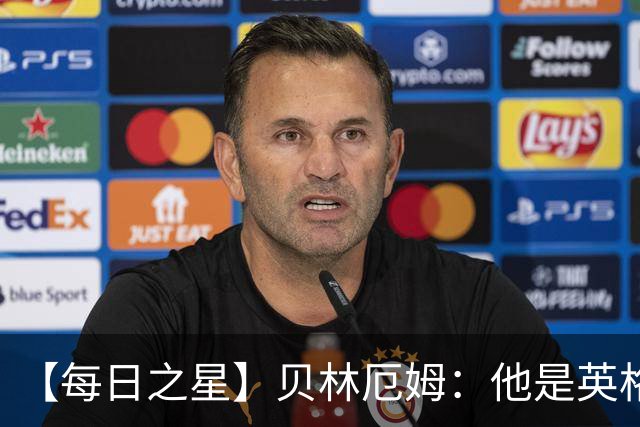 【每日之星】贝林厄姆：他是英格兰的绝境解药 关键先生从不退缩