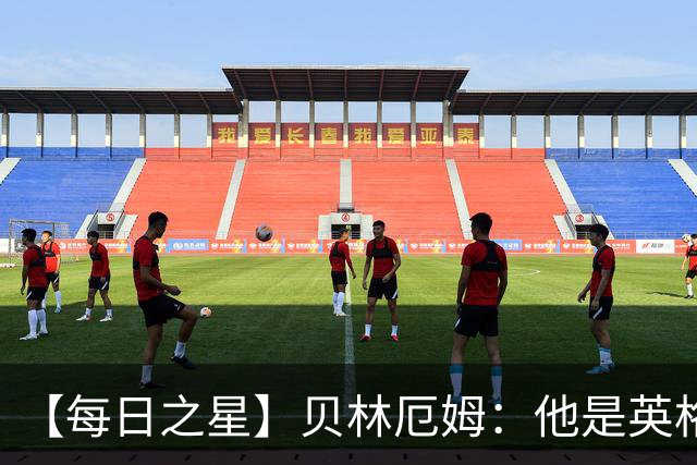 【每日之星】贝林厄姆：他是英格兰的绝境解药 关键先生从不退缩