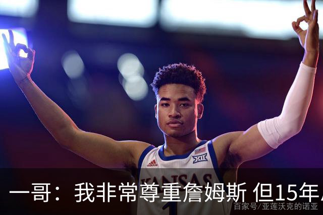 一哥：我非常尊重詹姆斯 但15年总决赛我告诉自己我比他强