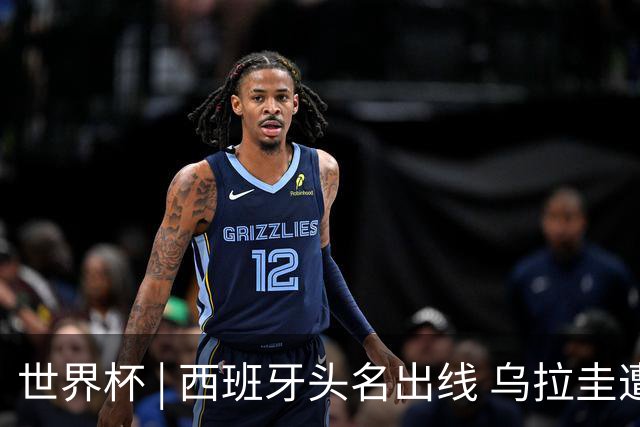 世界杯 | 西班牙头名出线 乌拉圭遭淘汰