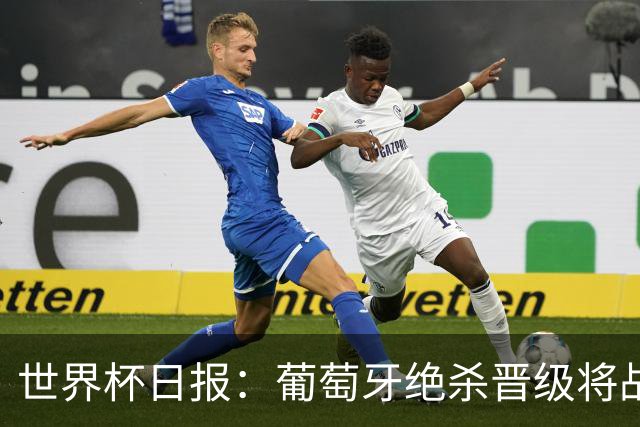 世界杯日报：葡萄牙绝杀晋级将战西班牙 德国队主帅或将下课
