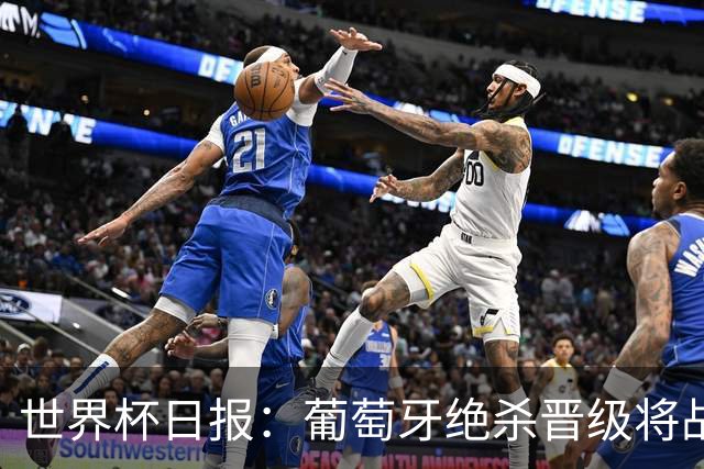 世界杯日报：葡萄牙绝杀晋级将战西班牙 德国队主帅或将下课