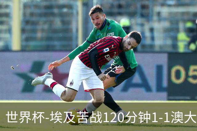 世界杯-埃及苦战120分钟1-1澳大利亚 点球4-2获胜晋级