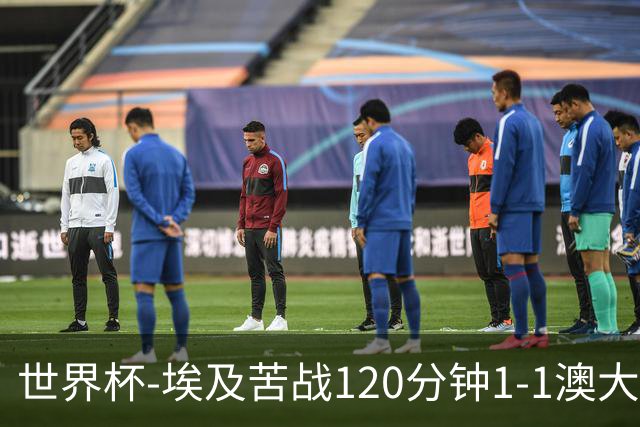 世界杯-埃及苦战120分钟1-1澳大利亚 点球4-2获胜晋级