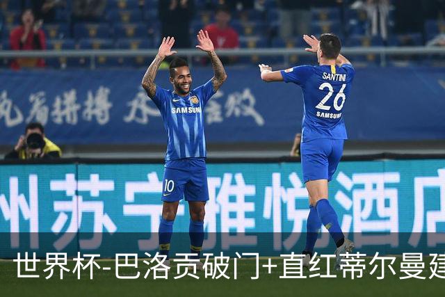 世界杯-巴洛贡破门+直红蒂尔曼建功 十人美国2-0波黑将战比利时