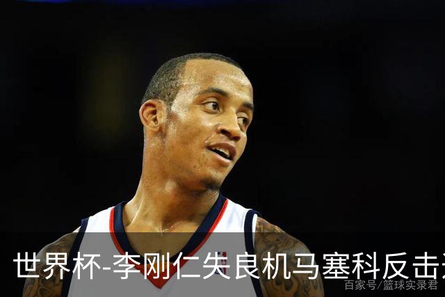 世界杯-李刚仁失良机马塞科反击造险 半场南非0-0韩国