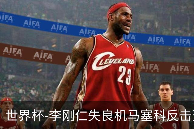 世界杯-李刚仁失良机马塞科反击造险 半场南非0-0韩国