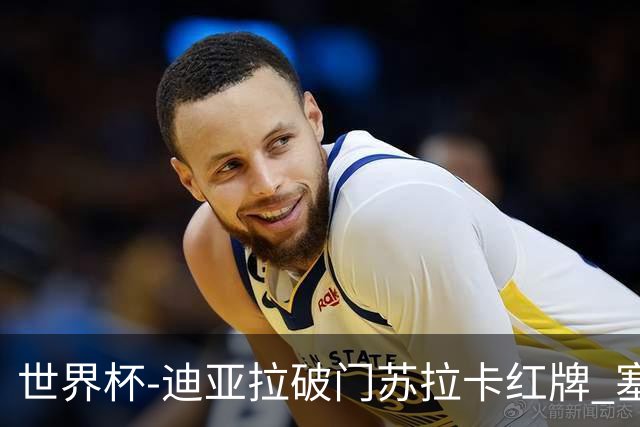 世界杯-迪亚拉破门苏拉卡红牌 塞内加尔半场1-0伊拉克