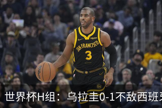 世界杯H组：乌拉圭0-1不敌西班牙 佛得角0-0战平沙特阿拉伯