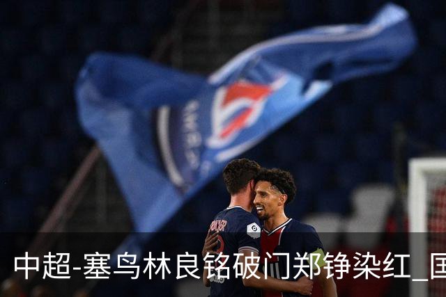 中超-塞鸟林良铭破门郑铮染红 国安2-0泰山取三连胜