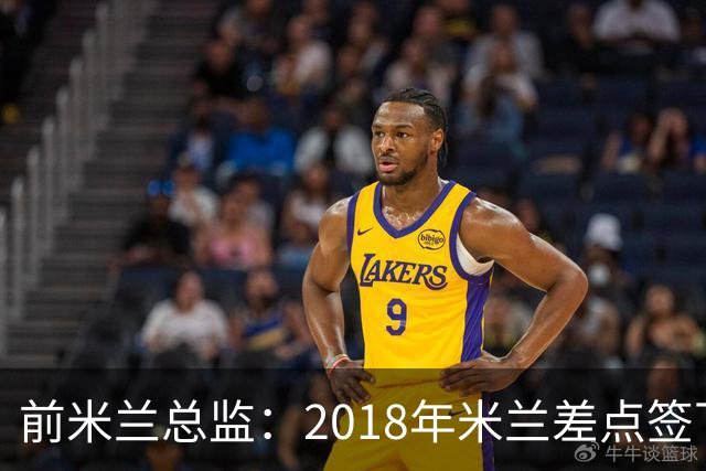 前米兰总监：2018年米兰差点签下C罗 因中资退缩交易最终告吹