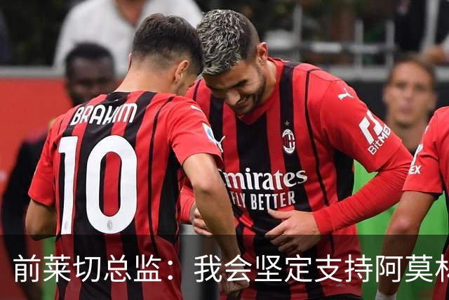 前莱切总监：我会坚定支持阿莫林，尤尔曼和多尔古都是我卖给他的