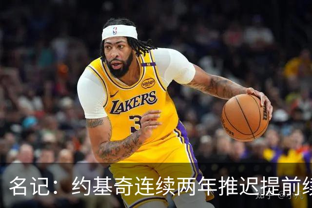 名记：约基奇连续两年推迟提前续约 给掘金带来了从未有过的压力