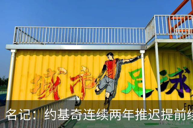 名记：约基奇连续两年推迟提前续约 给掘金带来了从未有过的压力