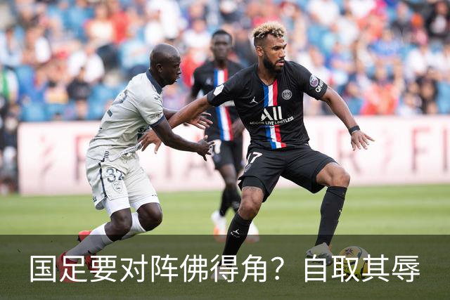 国足要对阵佛得角？自取其辱