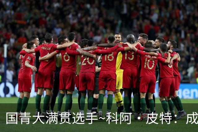 国青大满贯选手~科阿·皮特：成熟前场润滑剂 投篮拉胯行情暴跌