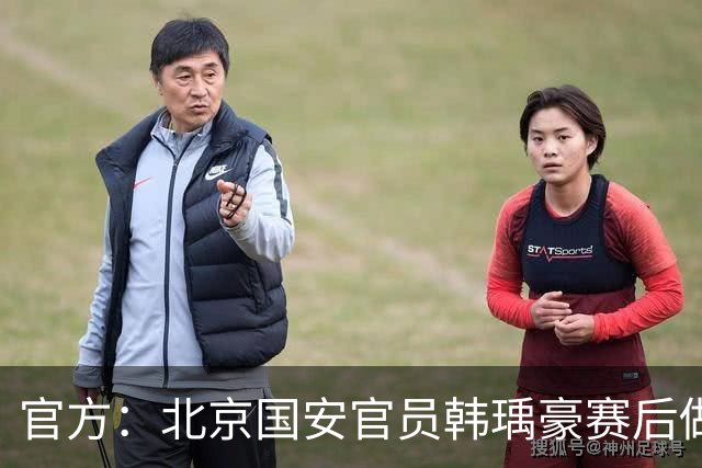官方：北京国安官员韩瑀豪赛后做侮辱性手势，被禁赛2场罚款2万元