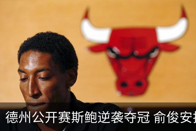 德州公开赛斯鲍逆袭夺冠 俞俊安排名升到第七