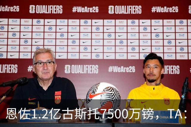 恩佐1.2亿/古斯托7500万镑，TA：若满足估值，切尔西愿出售二人