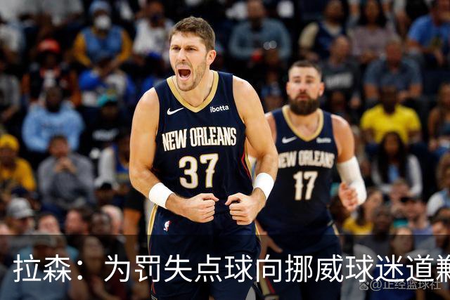 拉森：为罚失点球向挪威球迷道歉，如果还有点球我仍会勇敢主罚