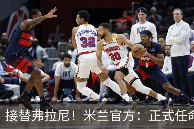 接替弗拉尼！米兰官方：正式任命马西莫·卡尔韦利为新任CEO