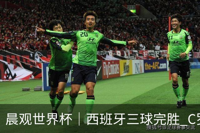 晨观世界杯｜西班牙三球完胜 C罗与莫德里奇对话