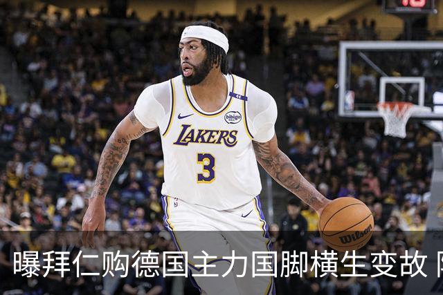 曝拜仁购德国主力国脚横生变故 阿森纳切尔西强势插入