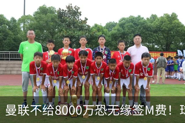 曼联不给8000万恐无缘签M费！球员拒绝表态只去红魔，也愿加盟热刺