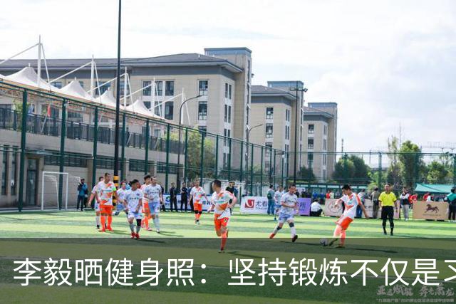李毅晒健身照：坚持锻炼不仅是习惯 更是生活态度