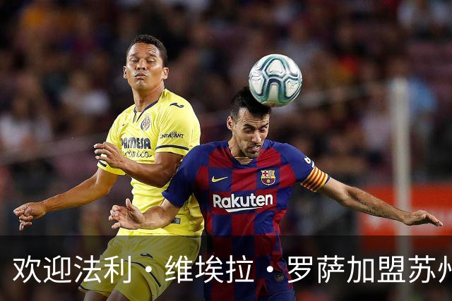 欢迎法利·维埃拉·罗萨加盟苏州东吴足球俱乐部