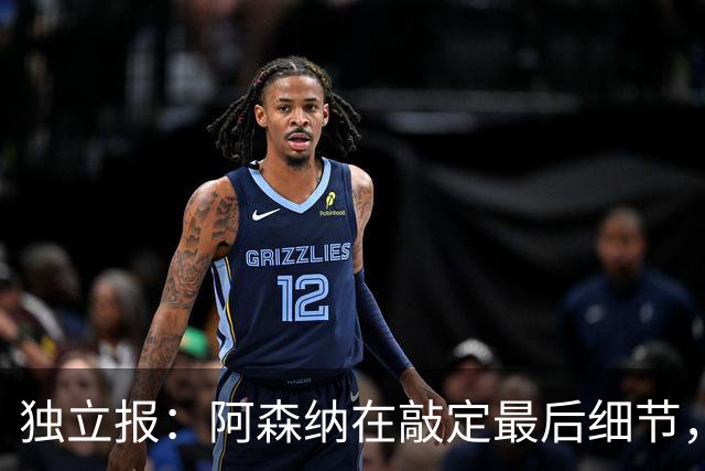 独立报：阿森纳在敲定最后细节，随后就将向巴黎报价巴尔科拉