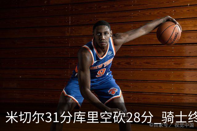 米切尔31分库里空砍28分 骑士终结勇士5连胜