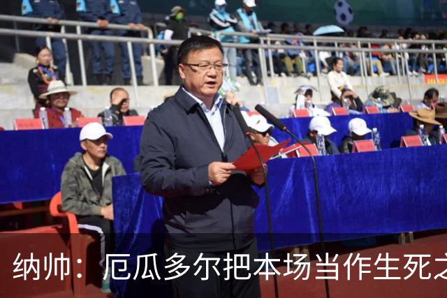 纳帅：厄瓜多尔把本场当作生死之战 我们进球后的站位有些鲁莽