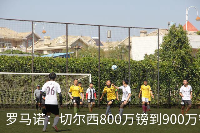 罗马诺：切尔西800万镑到900万镑报价扎卡，难怪桑德兰一口回绝
