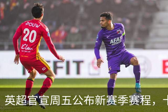 英超官宣周五公布新赛季赛程，卡里克表示争冠很乐观！自曝理想打法