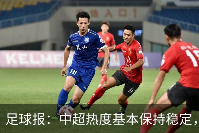 足球报：中超热度基本保持稳定，跨年赛制仍须积极推进