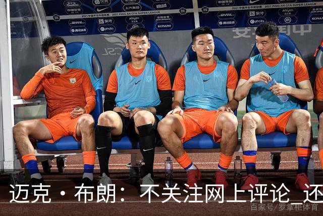 迈克·布朗：不关注网上评论 还有人当面让波波和科尔快退休呢