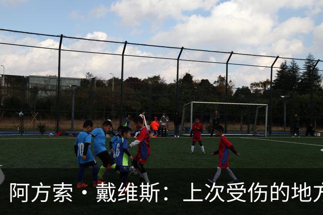 阿方索·戴维斯：上次受伤的地方完成未完成的事 淘汰赛不能犯错