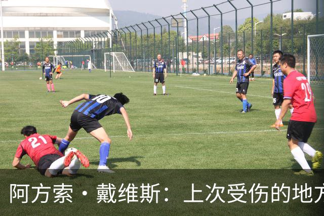 阿方索·戴维斯：上次受伤的地方完成未完成的事 淘汰赛不能犯错