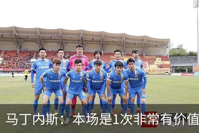 马丁内斯：本场是1次非常有价值的考验 我们的目标是赢下所有比赛