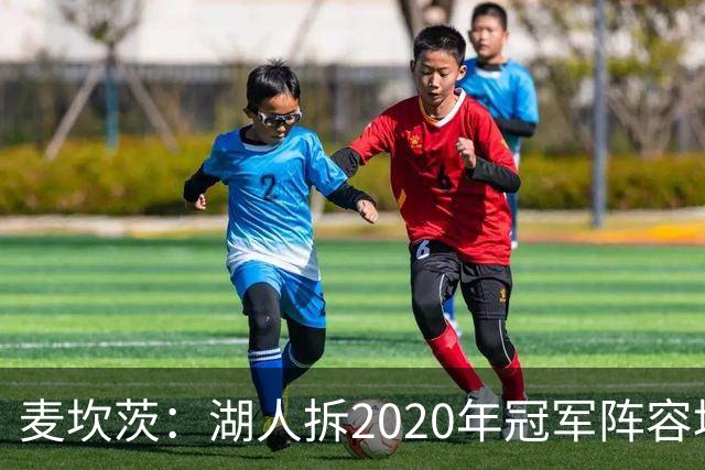 麦坎茨：湖人拆2020年冠军阵容坑了詹姆斯 他们本该拿两三个冠军