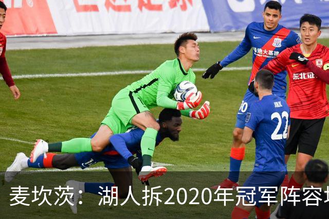 麦坎茨：湖人拆2020年冠军阵容坑了詹姆斯 他们本该拿两三个冠军