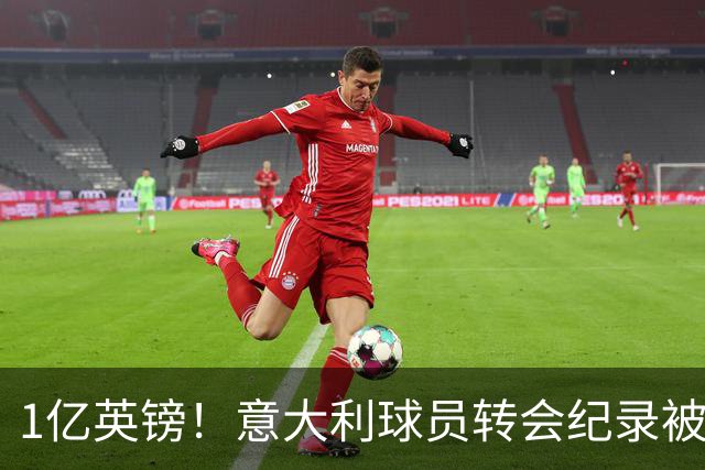 1亿英镑！意大利球员转会纪录被改写 26岁意大利国脚加盟热刺