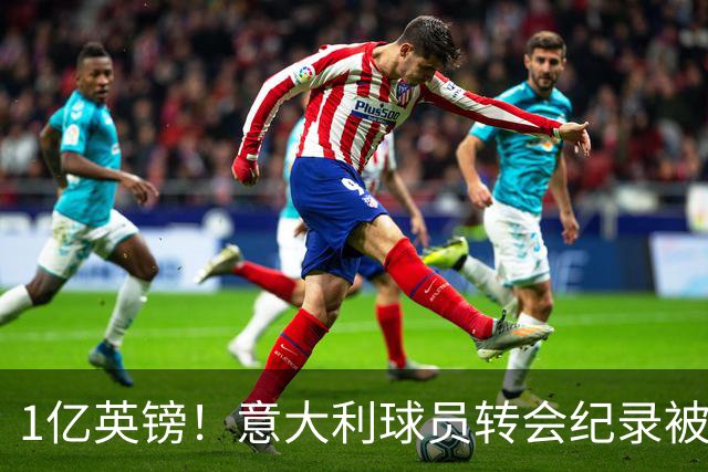 1亿英镑！意大利球员转会纪录被改写 26岁意大利国脚加盟热刺