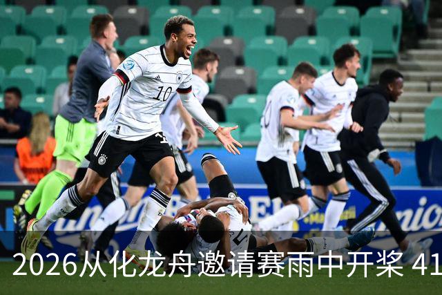 2026从化龙舟邀请赛雨中开桨 41支劲旅流溪竞渡