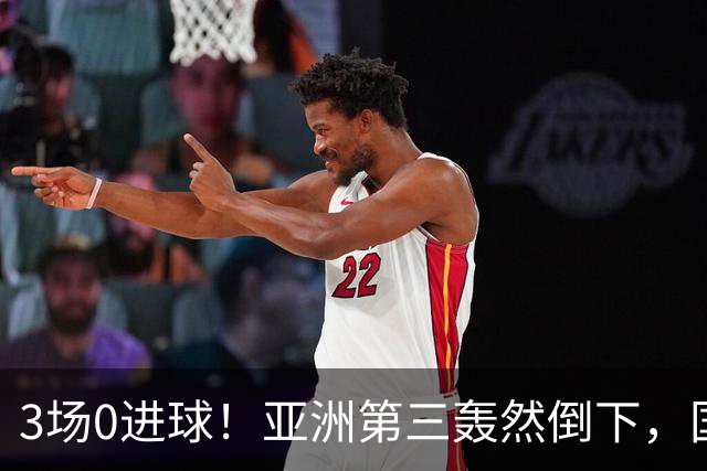 3场0进球！亚洲第三轰然倒下，国足未来恐不再有“恐韩症”