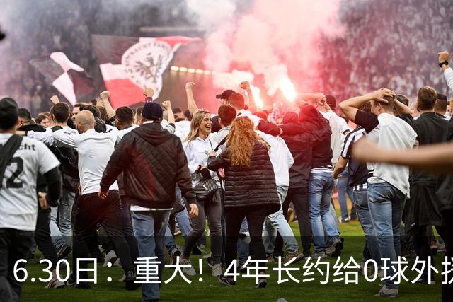 6.30日：重大！4年长约给0球外援，却不愿续约国脚林良铭？国安自负盈亏战略遭质疑