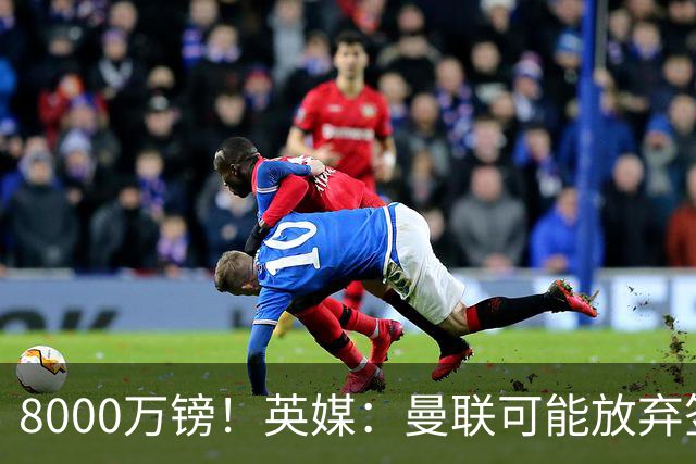 8000万镑！英媒：曼联可能放弃签M费，西汉姆开价高达8000万镑