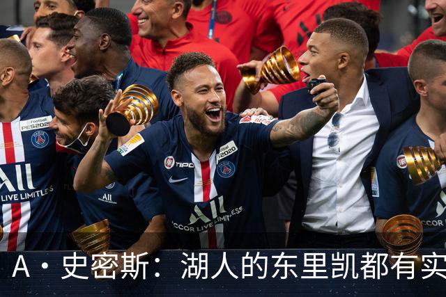 A·史密斯：湖人的东里凯都有实力 但半个世纪以来没见过这种核心