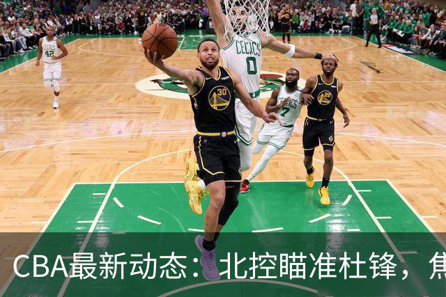 CBA最新动态：北控瞄准杜锋，焦泊乔申请交易，朱芳雨寻求旧将